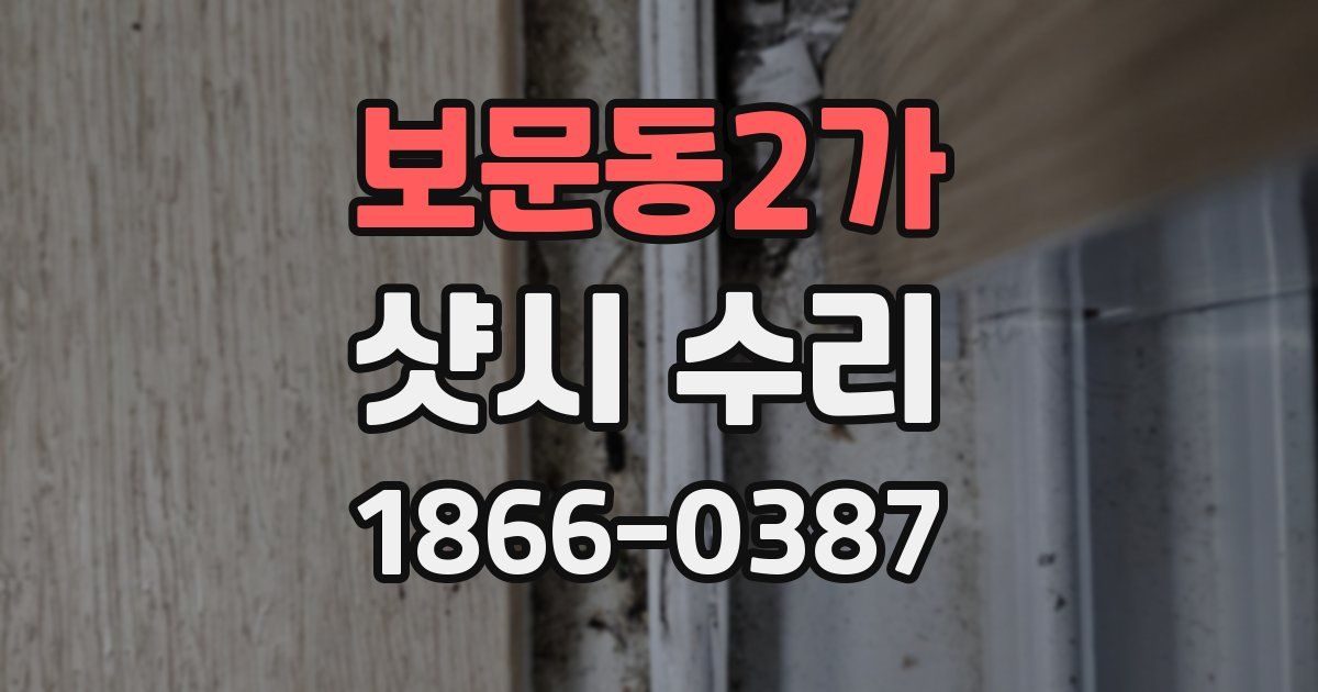 보문동2가 샷시 수리