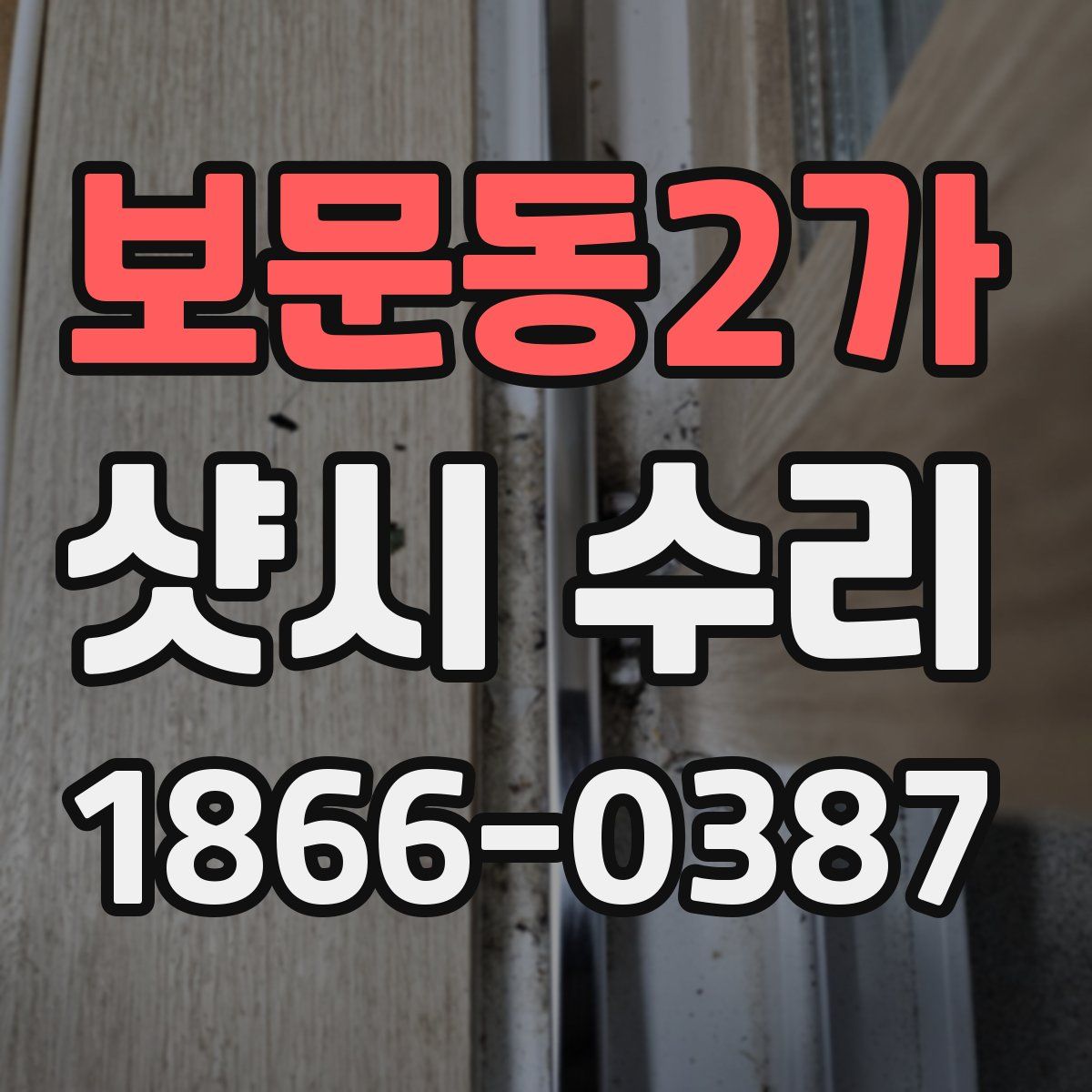 보문동2가 샷시 수리