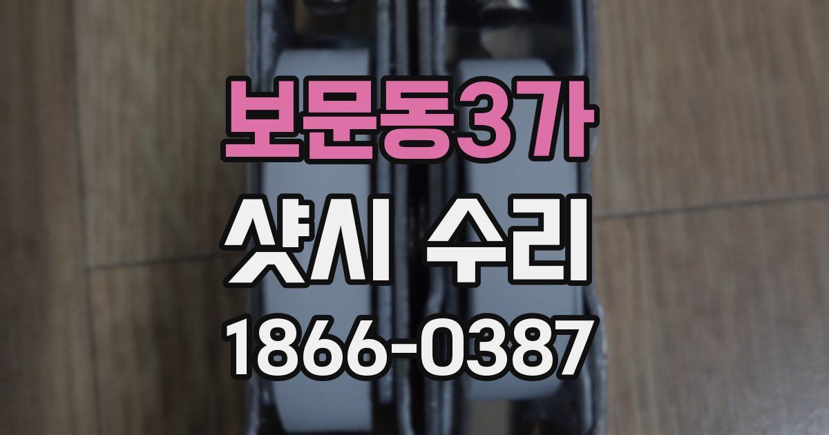 보문동3가 샷시 수리