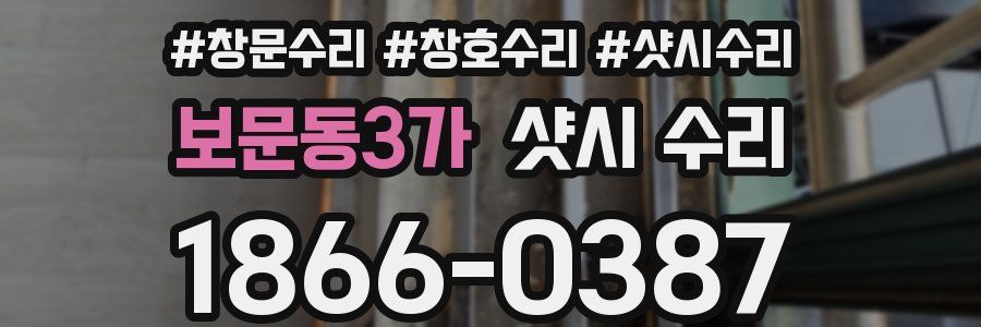 보문동3가 샷시 수리