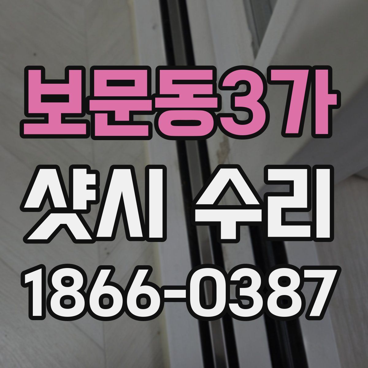 보문동3가 샷시 수리