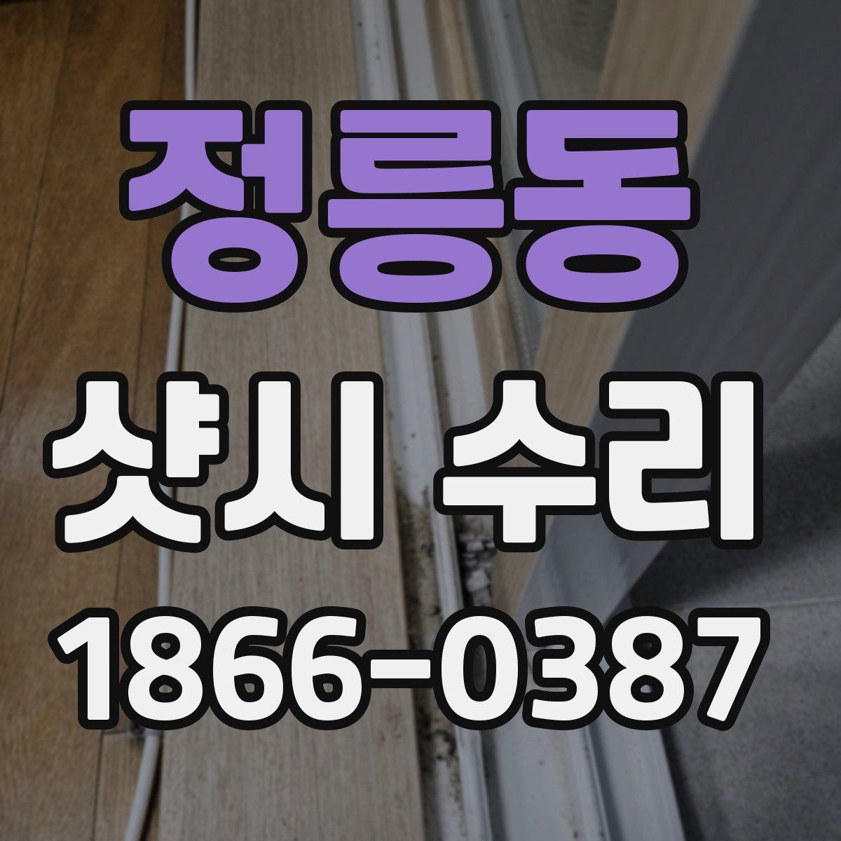 정릉동 샷시 수리