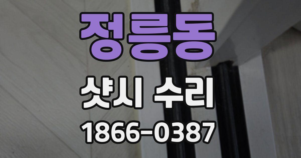 정릉동 샷시 수리