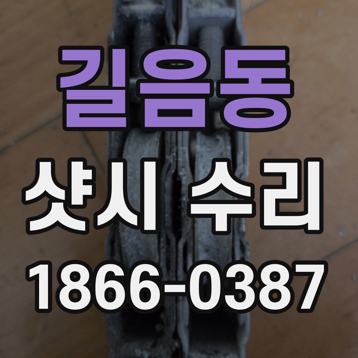 길음동 샷시 수리