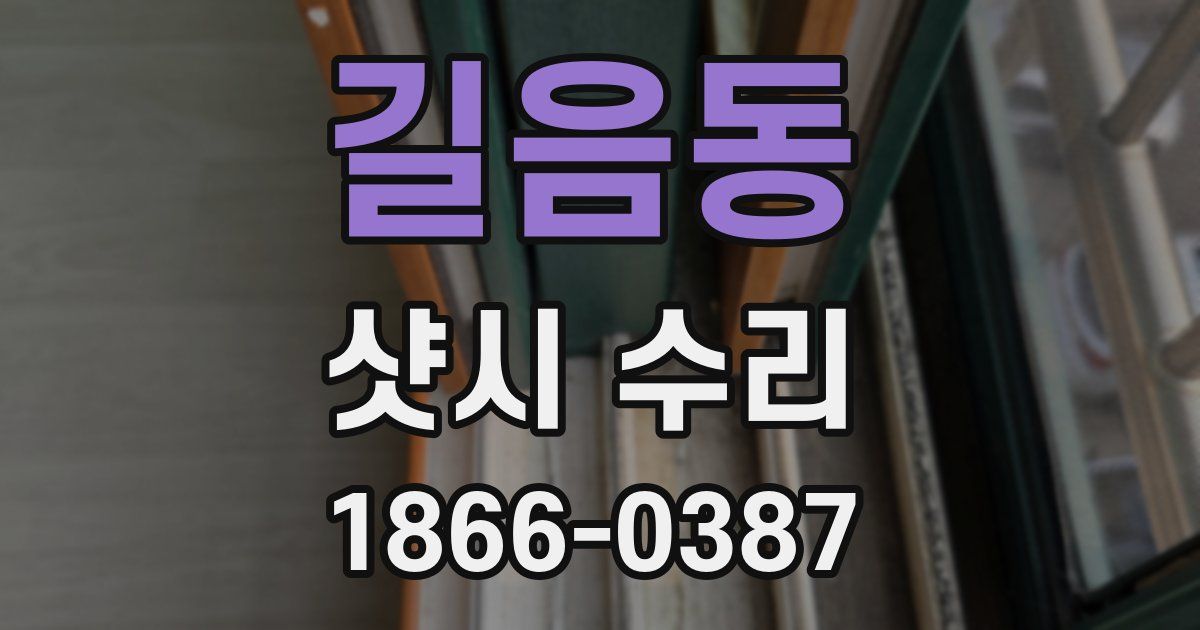 길음동 샷시 수리