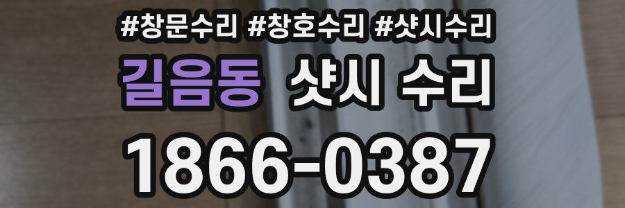 길음동 샷시 수리
