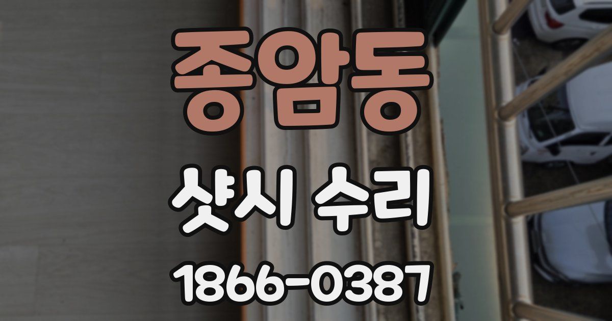 종암동 샷시 수리