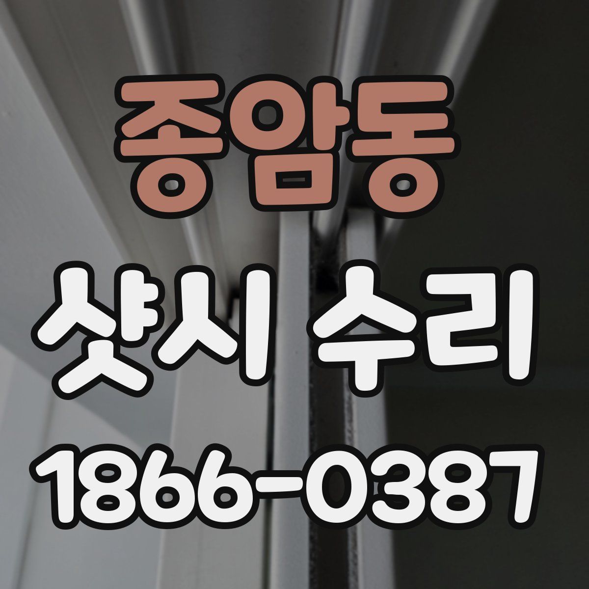 종암동 샷시 수리