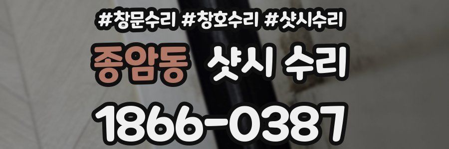 종암동 샷시 수리