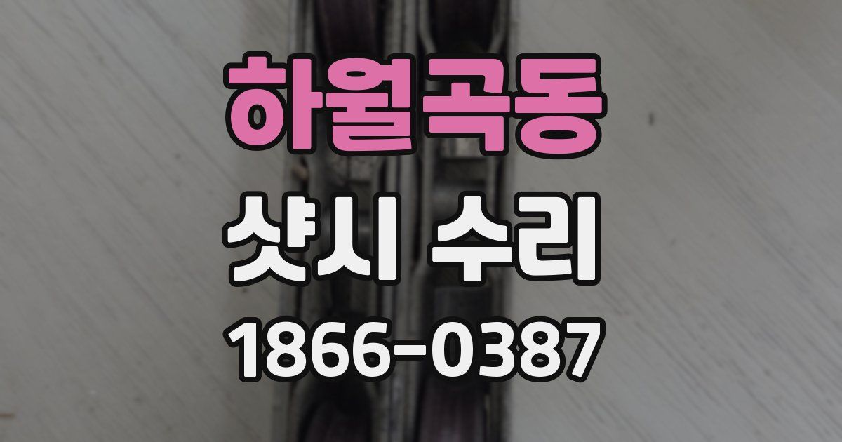 하월곡동 샷시 수리
