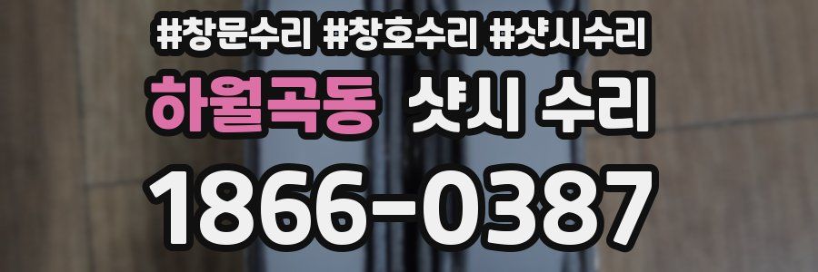 하월곡동 샷시 수리