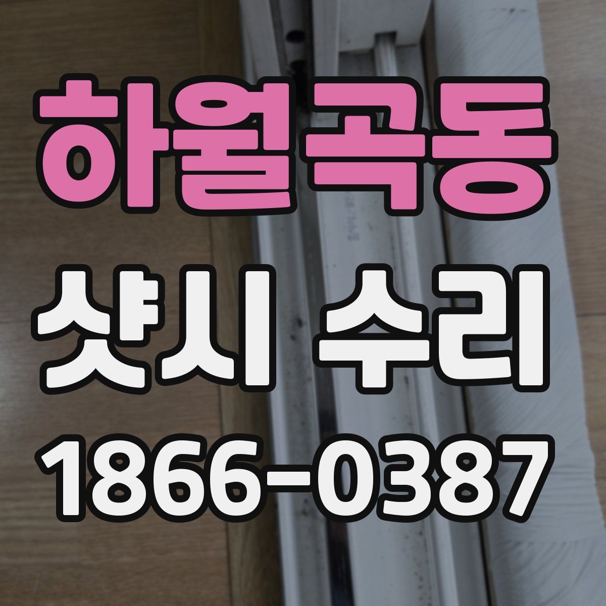 하월곡동 샷시 수리