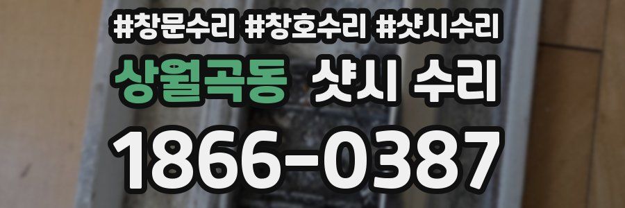상월곡동 샷시 수리
