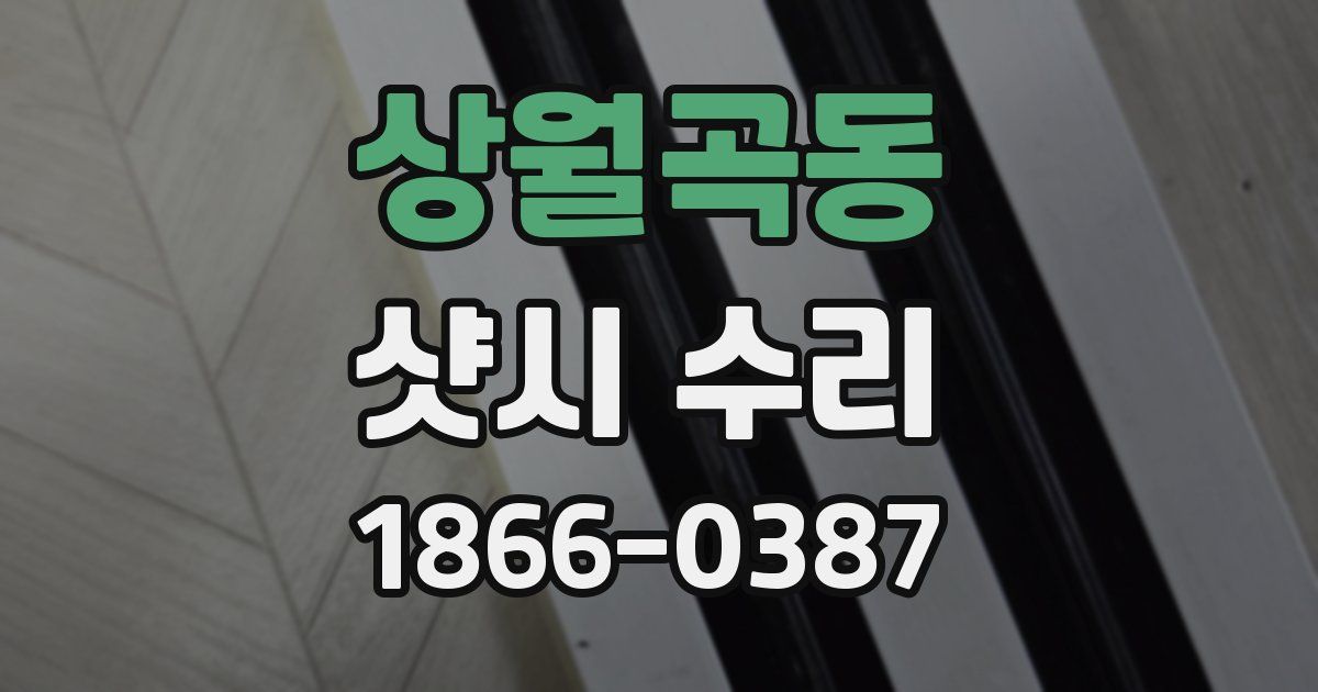 상월곡동 샷시 수리