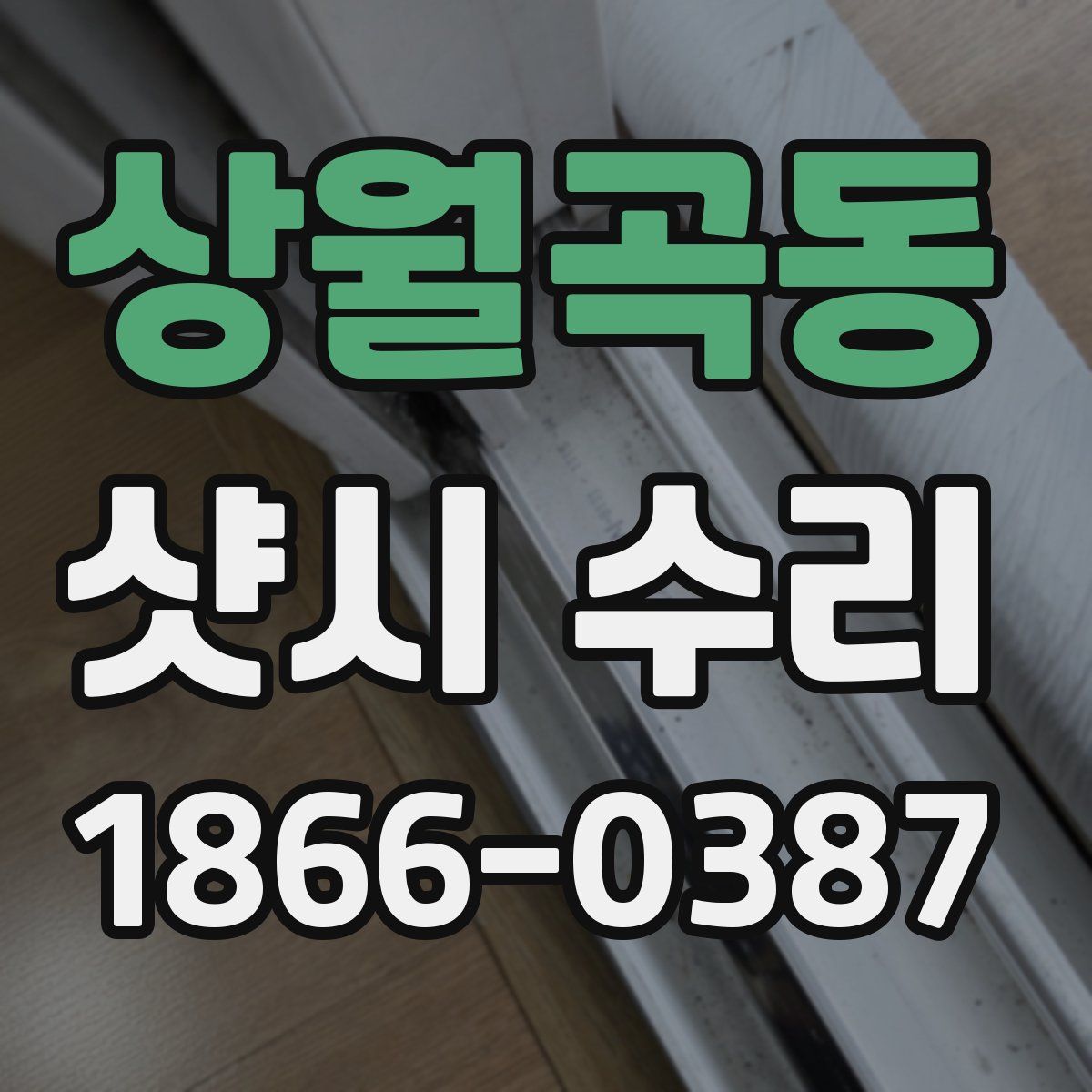 상월곡동 샷시 수리