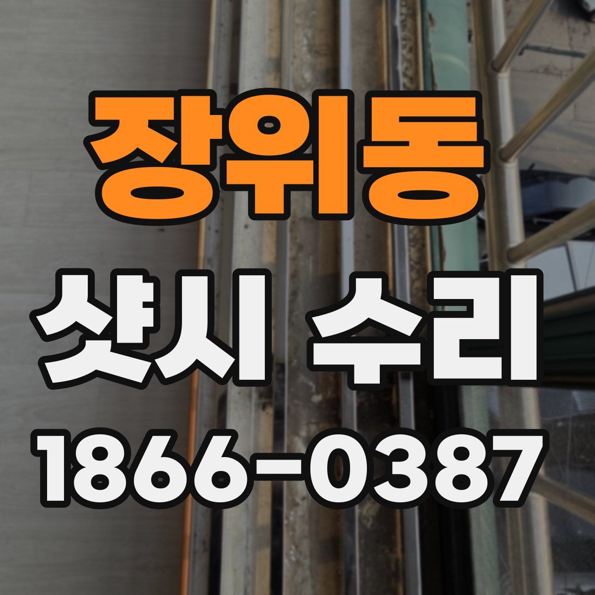 장위동 샷시 수리
