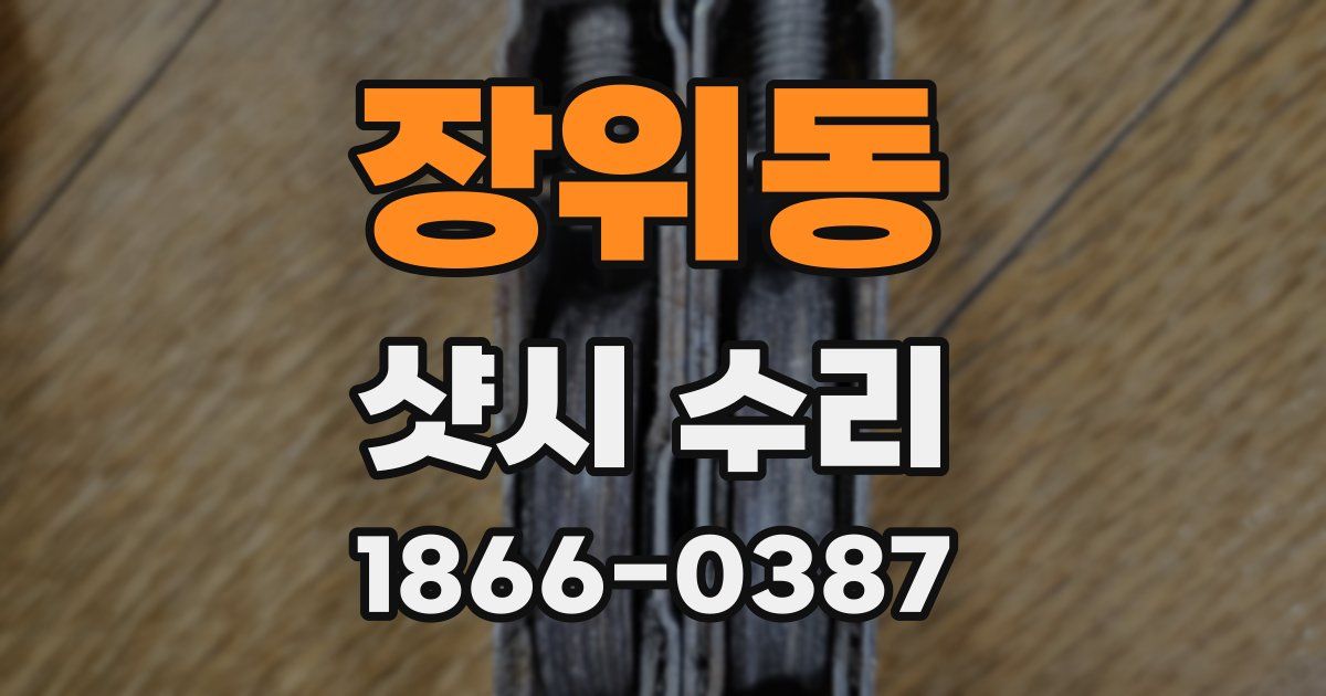 장위동 샷시 수리