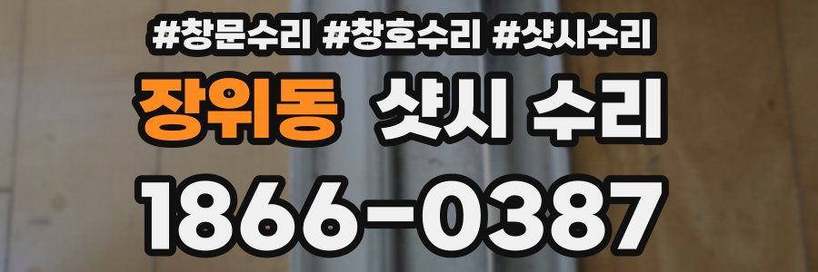 장위동 샷시 수리