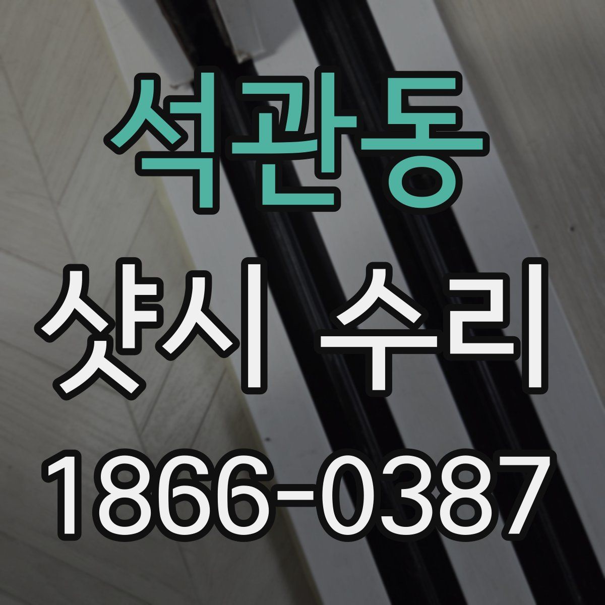 석관동 샷시 수리