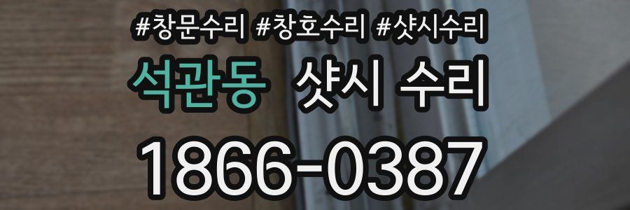 석관동 샷시 수리