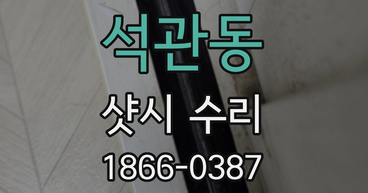 석관동 샷시 수리