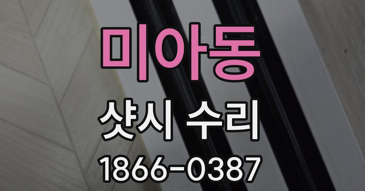 미아동 샷시 수리