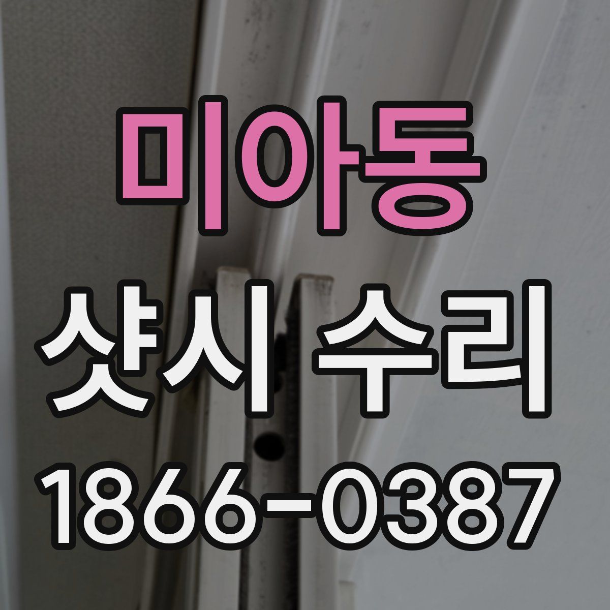 미아동 샷시 수리