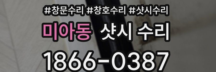 미아동 샷시 수리