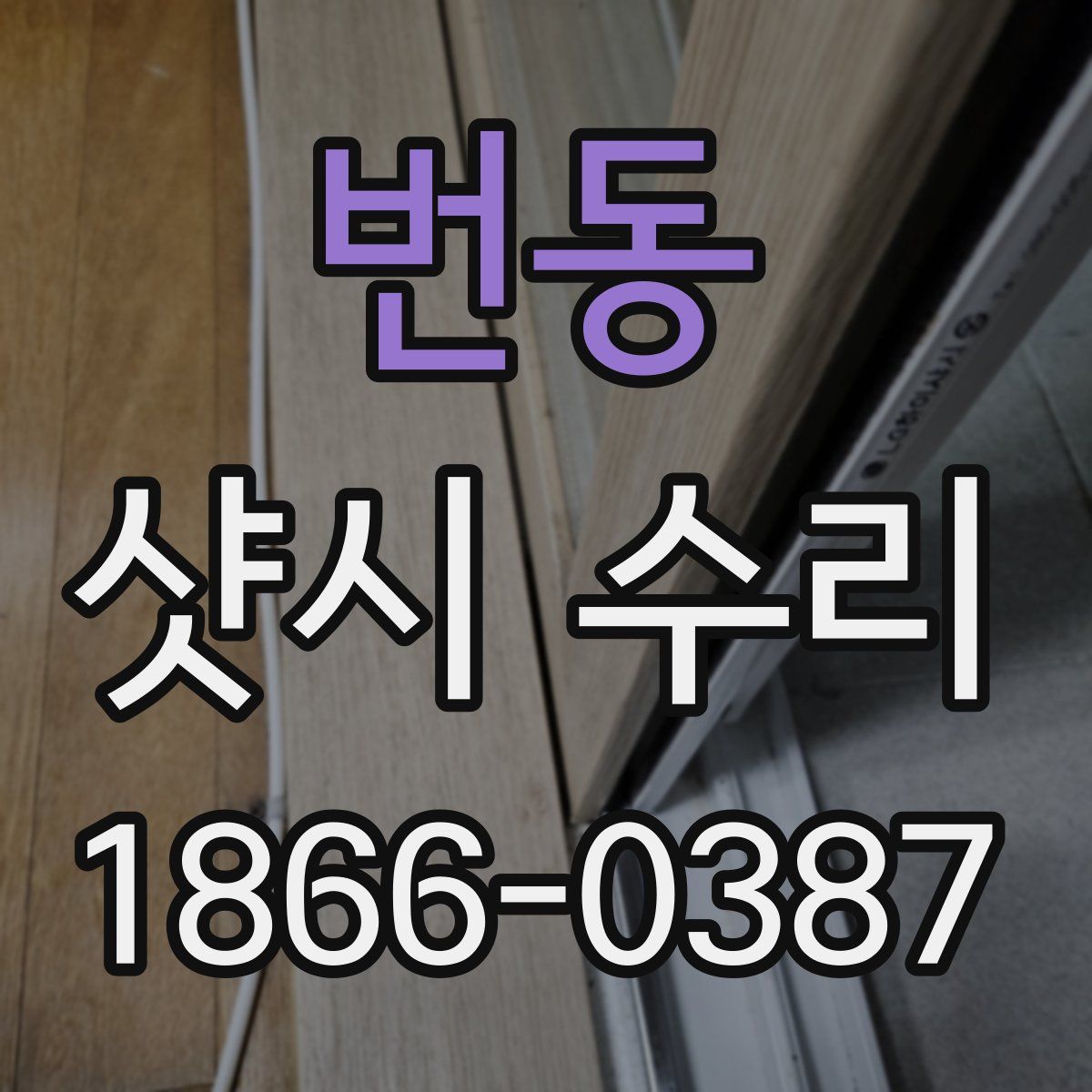 번동 샷시 수리