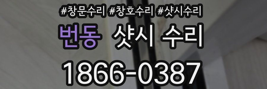 번동 샷시 수리