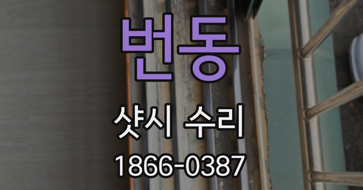 번동 샷시 수리