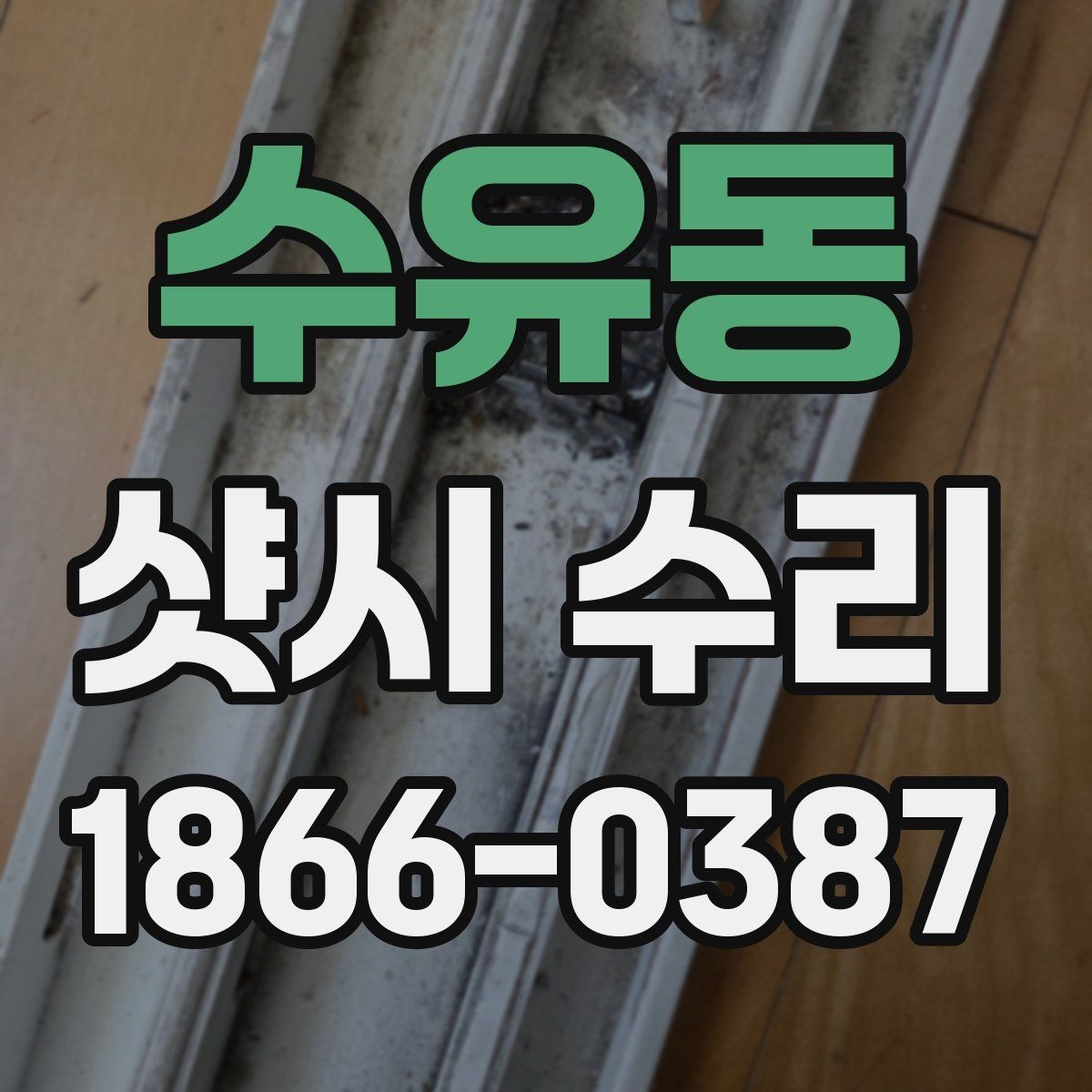 수유동 샷시 수리 업체를 고를 때 비용 외에 볼 점