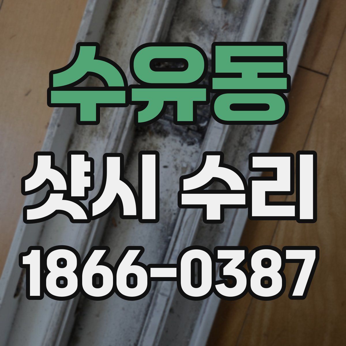수유동 샷시 수리