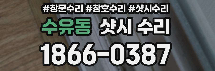 수유동 샷시 수리