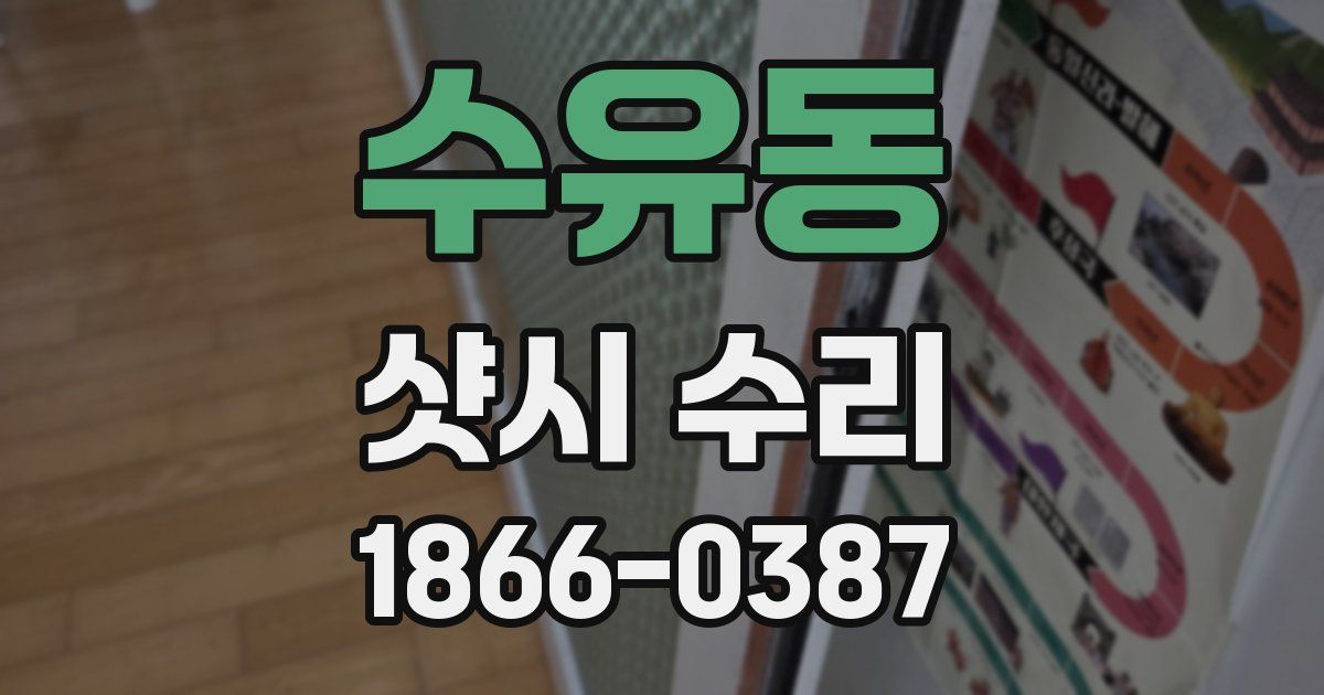 수유동 샷시 수리