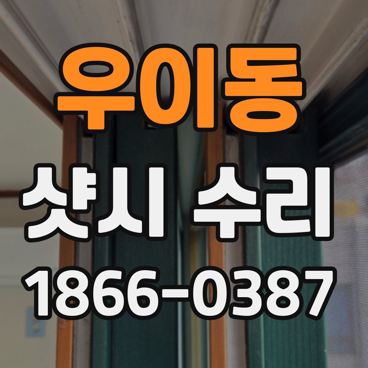 우이동 샷시 수리