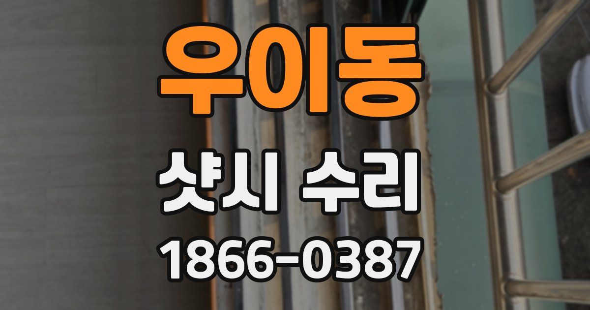 우이동 샷시 수리