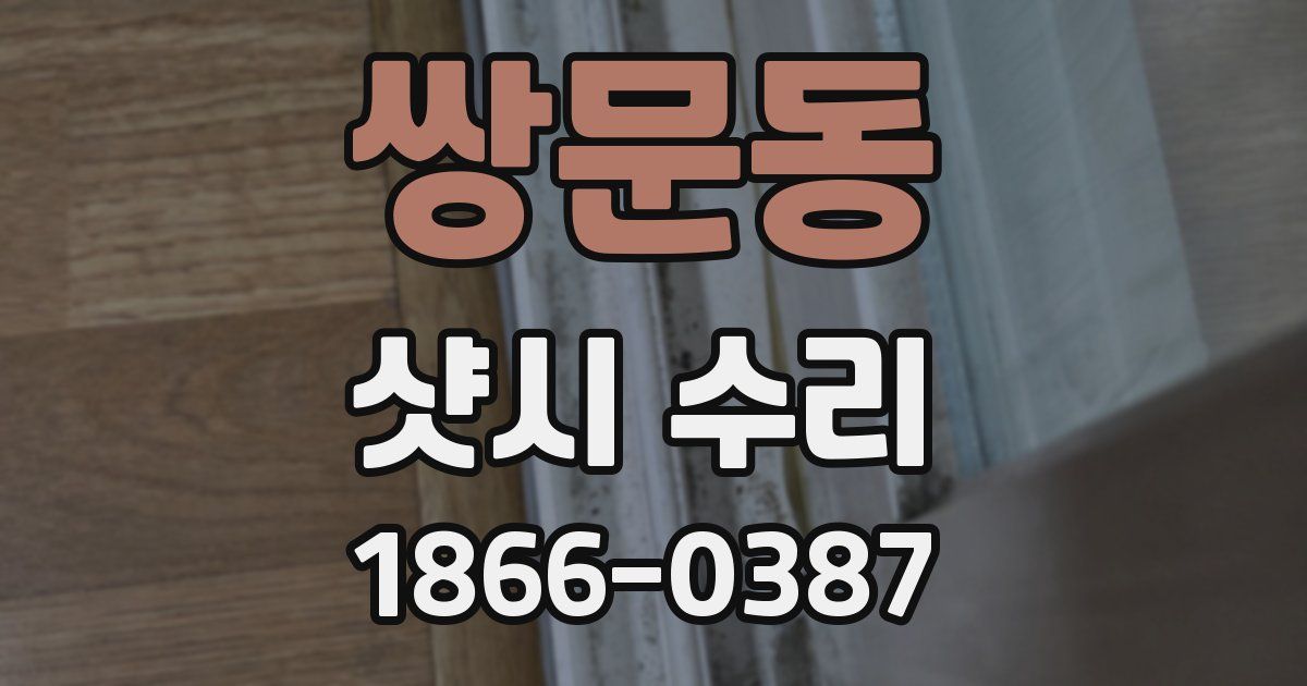 쌍문동 샷시 수리