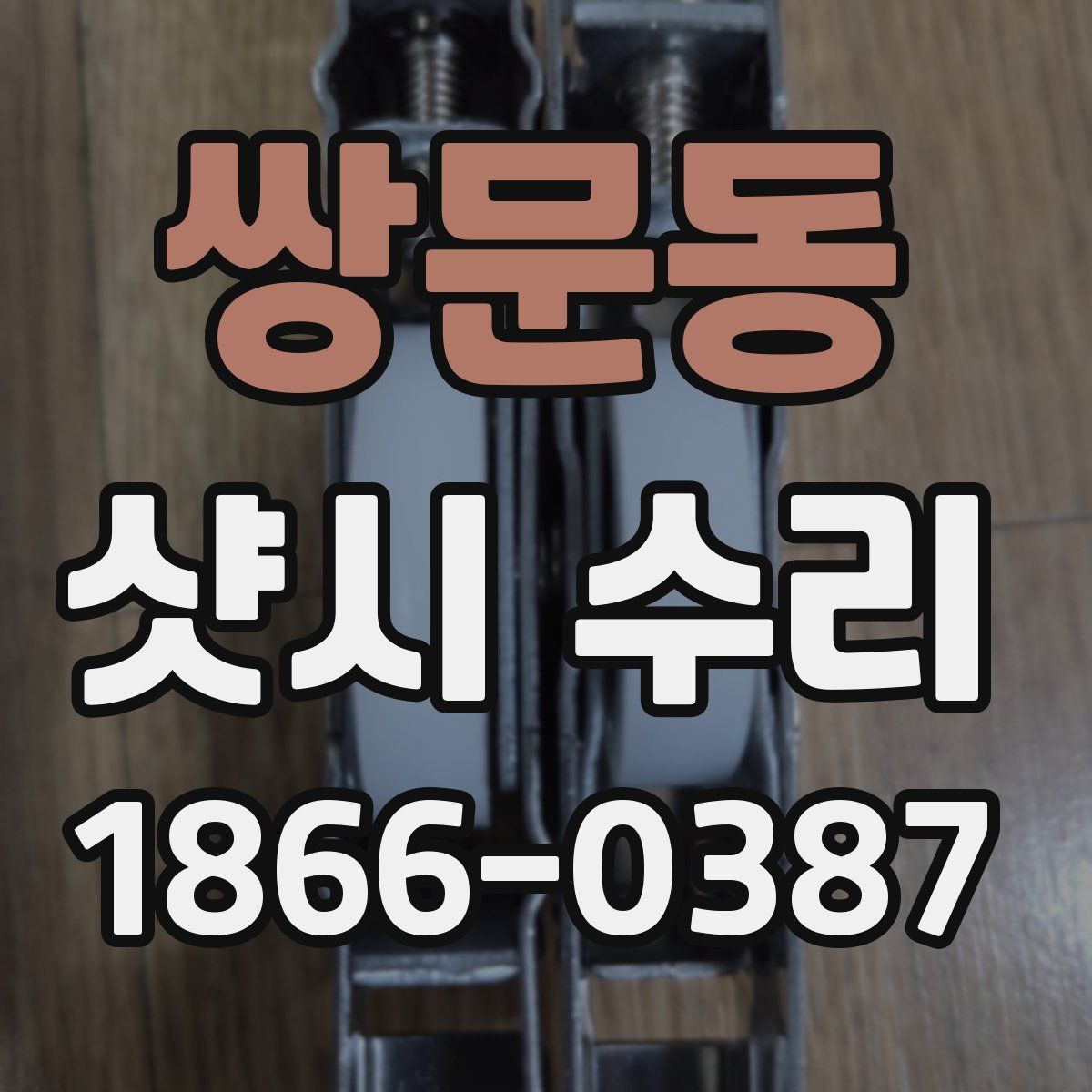 쌍문동 샷시 수리