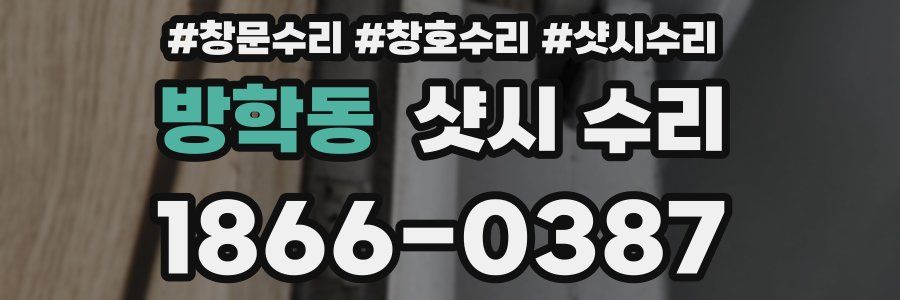 방학동 샷시 수리