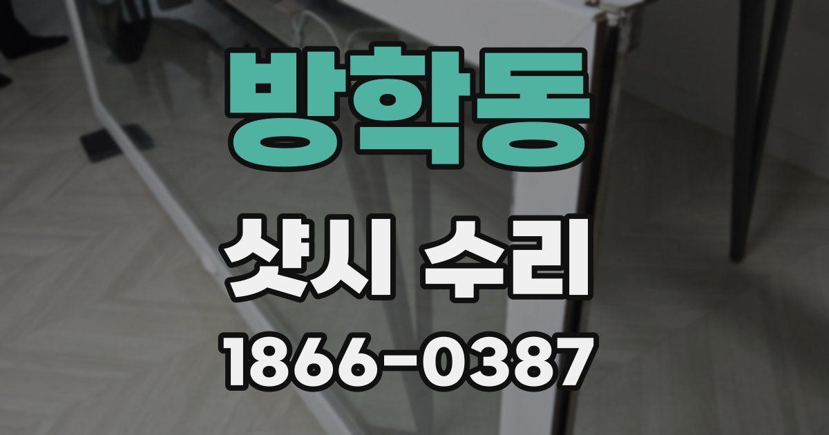 방학동 샷시 수리