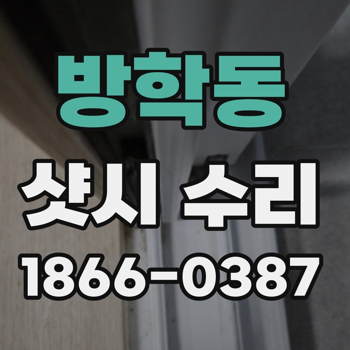 방학동 샷시 수리