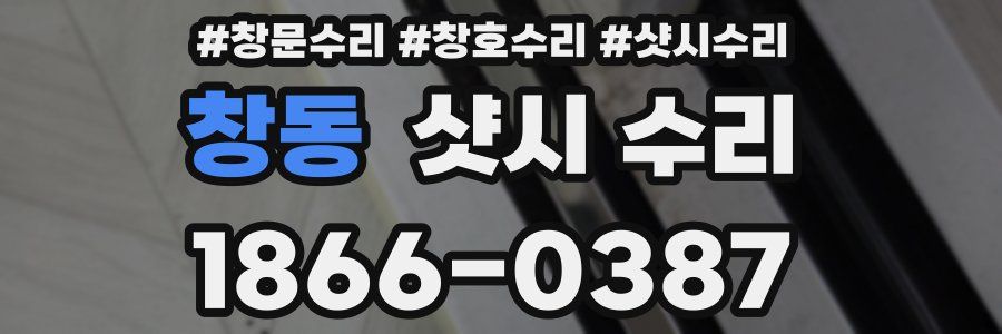 창동 샷시 수리
