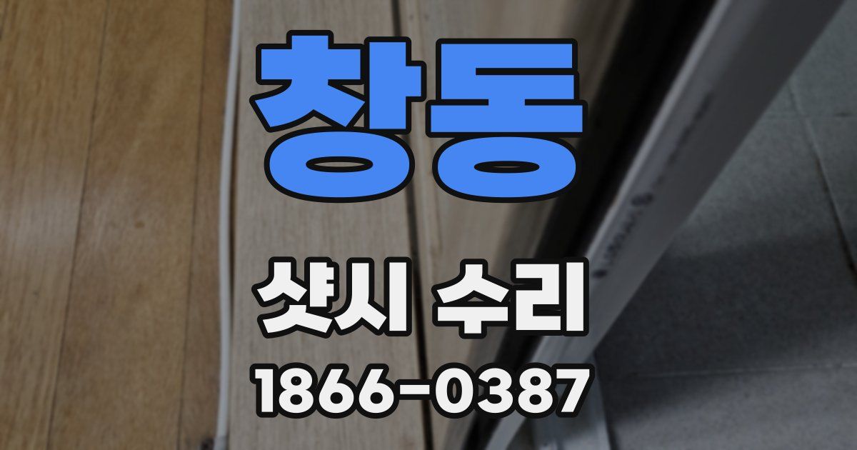 창동 샷시 수리
