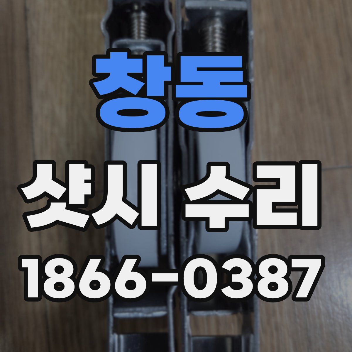 창동 샷시 수리