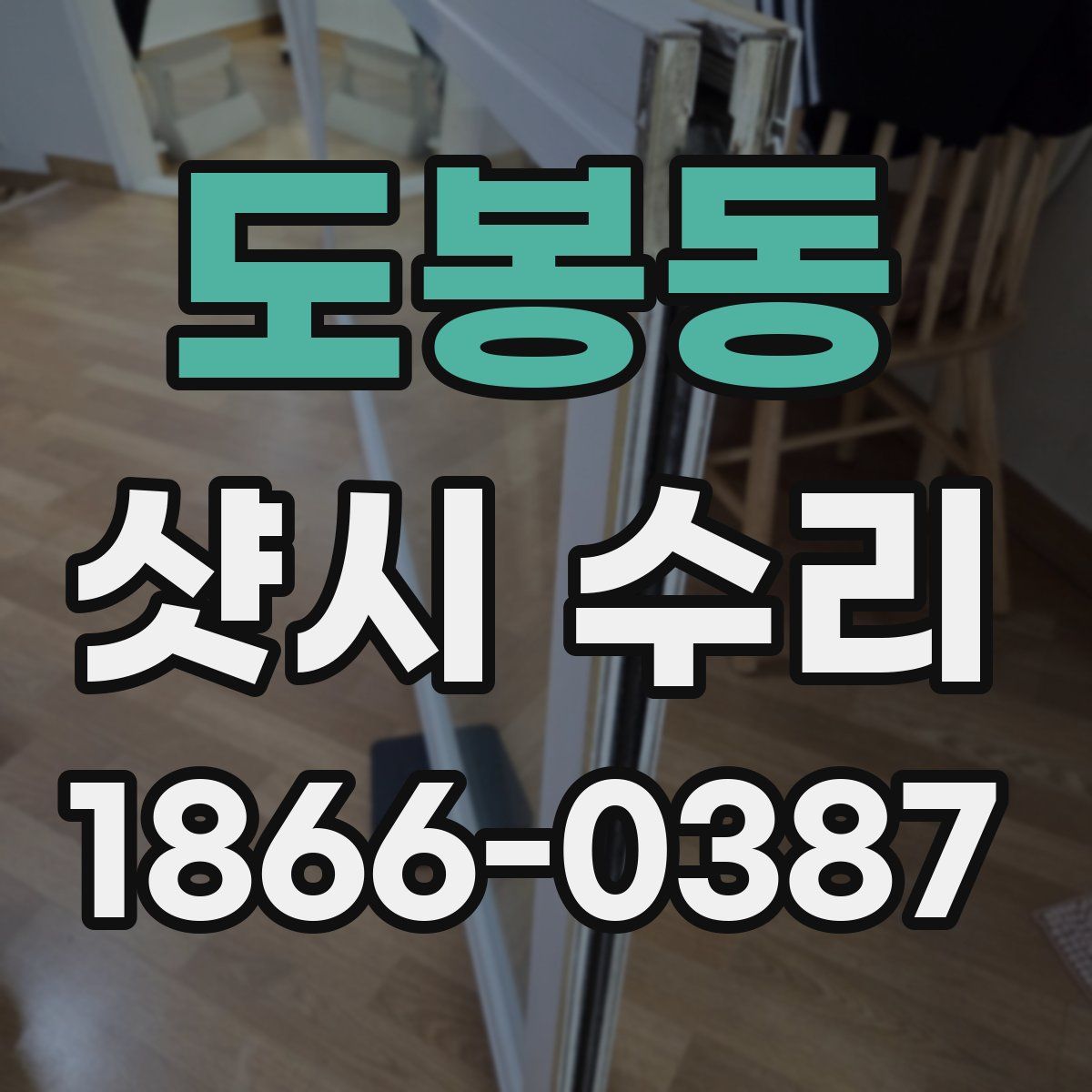 도봉동 샷시 수리