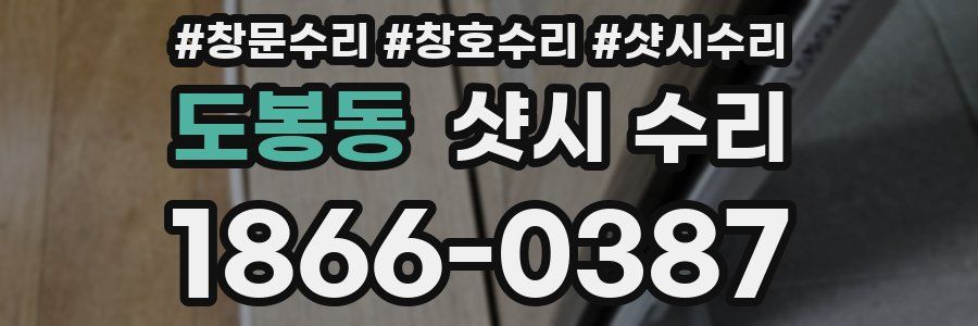 도봉동 샷시 수리
