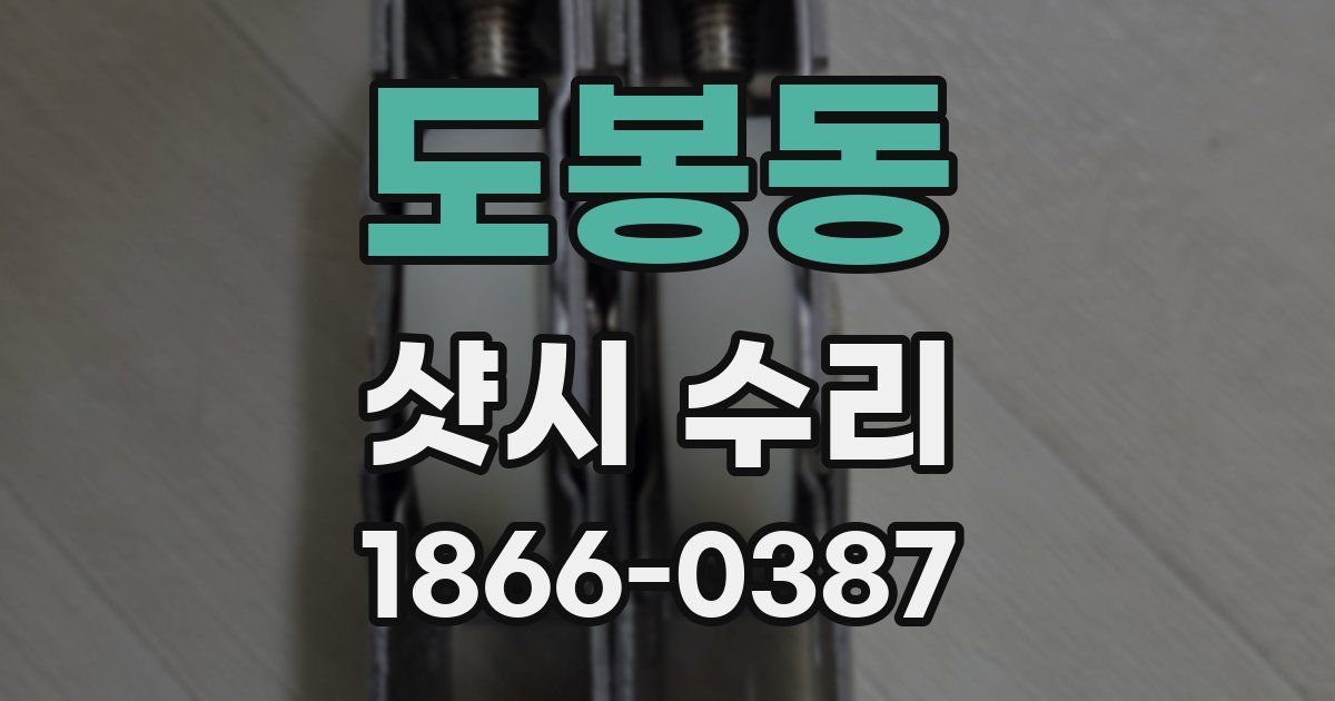 도봉동 샷시 수리