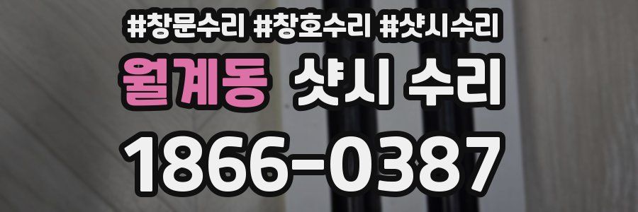 월계동 샷시 수리