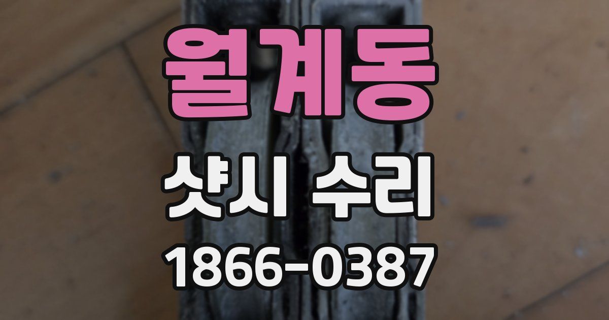월계동 샷시 수리